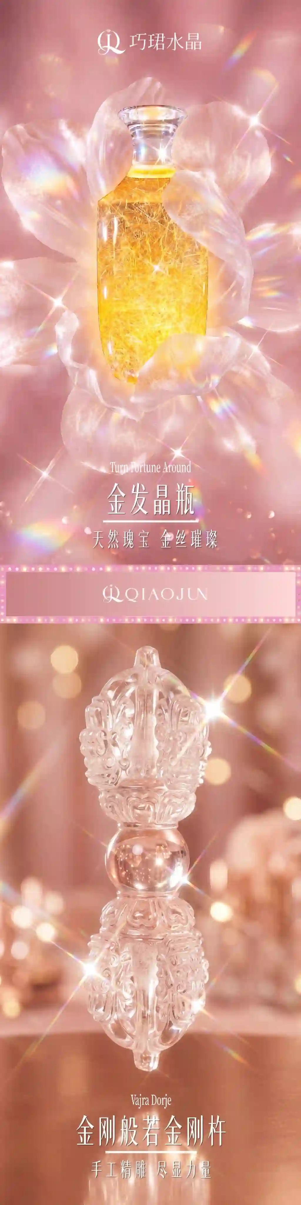 巧珺水晶金发晶瓶与金刚般若金刚杵品牌展示