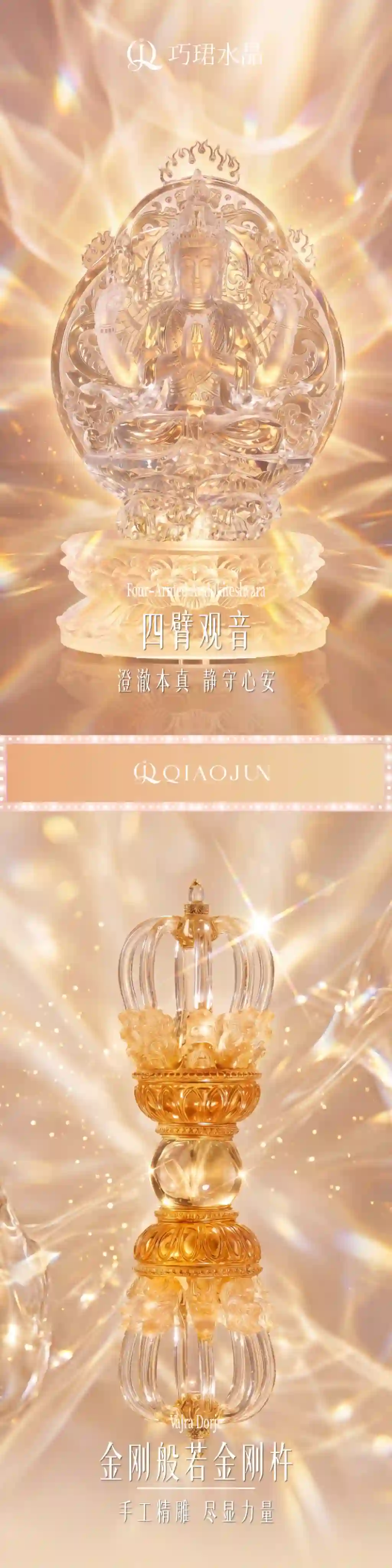 巧珺水晶四臂观音与金刚般若金刚杵品牌展示